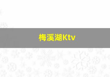 梅溪湖Ktv