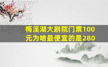 梅溪湖大剧院门票100元为啥最便宜的是280