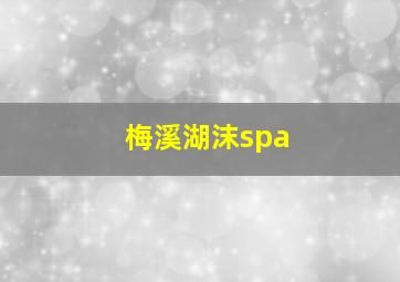 梅溪湖沫spa