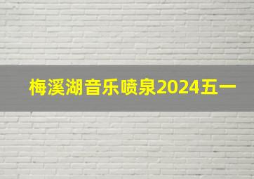 梅溪湖音乐喷泉2024五一