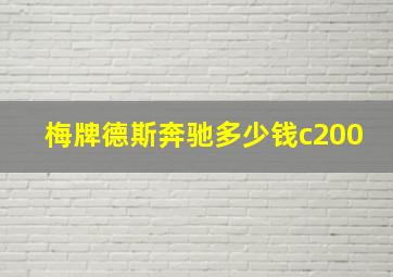 梅牌德斯奔驰多少钱c200