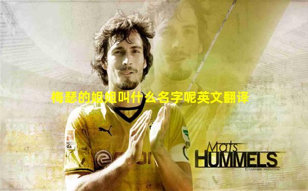 梅瑟的姐姐叫什么名字呢英文翻译