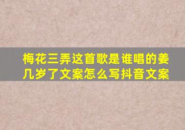 梅花三弄这首歌是谁唱的姜几岁了文案怎么写抖音文案