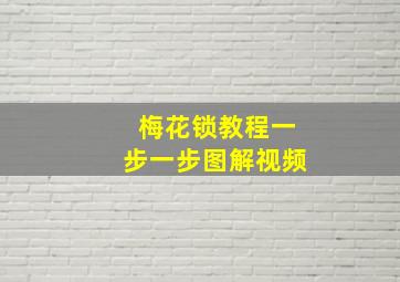 梅花锁教程一步一步图解视频