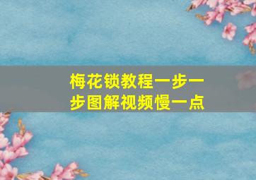 梅花锁教程一步一步图解视频慢一点