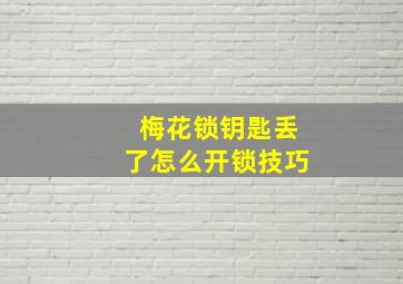 梅花锁钥匙丢了怎么开锁技巧