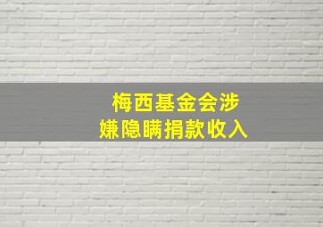 梅西基金会涉嫌隐瞒捐款收入