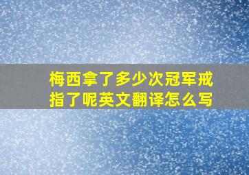 梅西拿了多少次冠军戒指了呢英文翻译怎么写