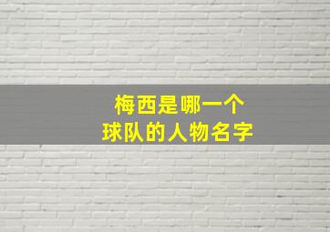 梅西是哪一个球队的人物名字