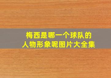 梅西是哪一个球队的人物形象呢图片大全集