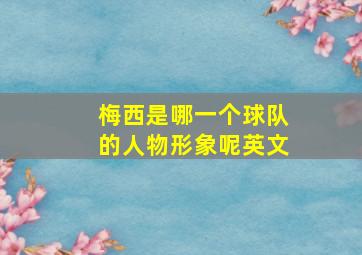 梅西是哪一个球队的人物形象呢英文