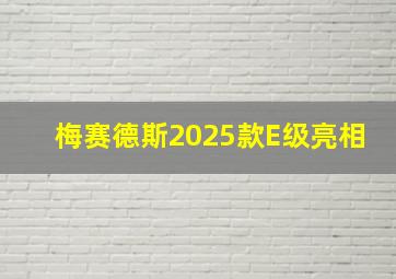 梅赛德斯2025款E级亮相