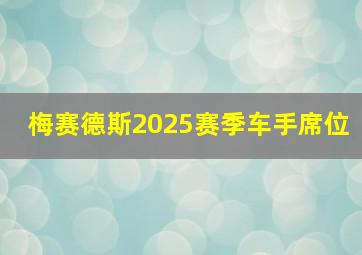 梅赛德斯2025赛季车手席位