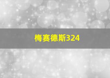 梅赛德斯324