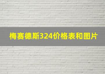 梅赛德斯324价格表和图片