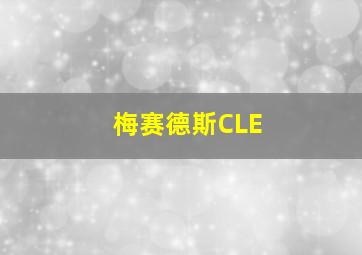 梅赛德斯CLE