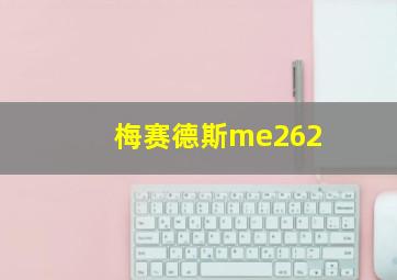 梅赛德斯me262