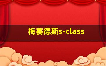 梅赛德斯s-class