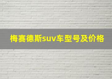 梅赛德斯suv车型号及价格