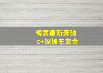 梅赛德斯奔驰c+深圳车友会