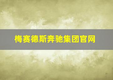 梅赛德斯奔驰集团官网