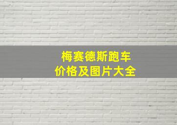 梅赛德斯跑车价格及图片大全