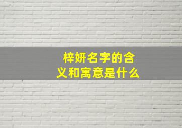 梓妍名字的含义和寓意是什么