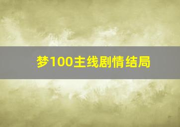 梦100主线剧情结局