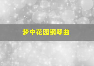 梦中花园钢琴曲