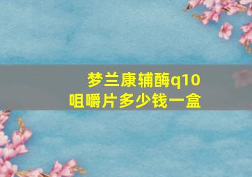 梦兰康辅酶q10咀嚼片多少钱一盒