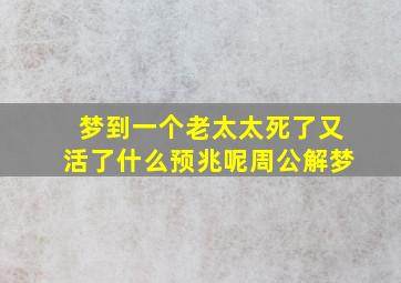 梦到一个老太太死了又活了什么预兆呢周公解梦