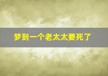 梦到一个老太太要死了