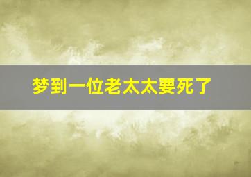 梦到一位老太太要死了