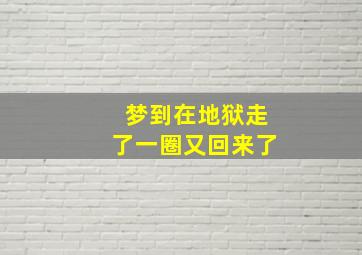 梦到在地狱走了一圈又回来了