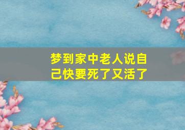 梦到家中老人说自己快要死了又活了