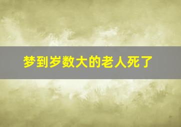 梦到岁数大的老人死了