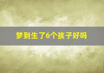 梦到生了6个孩子好吗