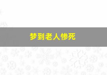 梦到老人惨死