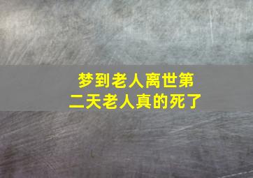 梦到老人离世第二天老人真的死了