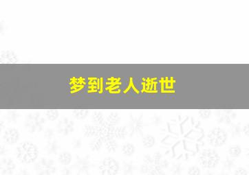 梦到老人逝世