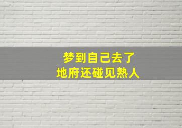 梦到自己去了地府还碰见熟人