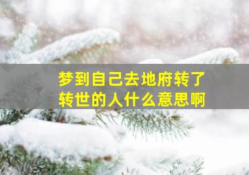 梦到自己去地府转了转世的人什么意思啊