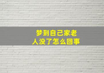 梦到自己家老人没了怎么回事