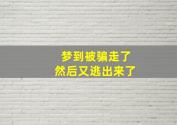 梦到被骗走了然后又逃出来了