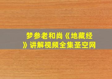 梦参老和尚《地藏经》讲解视频全集圣空网