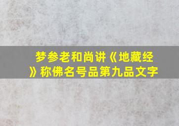 梦参老和尚讲《地藏经》称佛名号品第九品文字