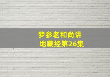 梦参老和尚讲地藏经第26集