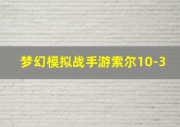 梦幻模拟战手游索尔10-3