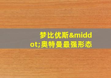 梦比优斯·奥特曼最强形态