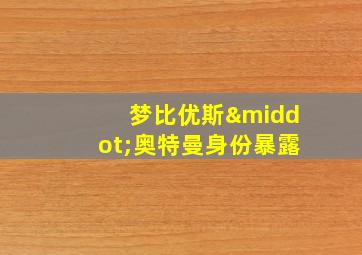 梦比优斯·奥特曼身份暴露